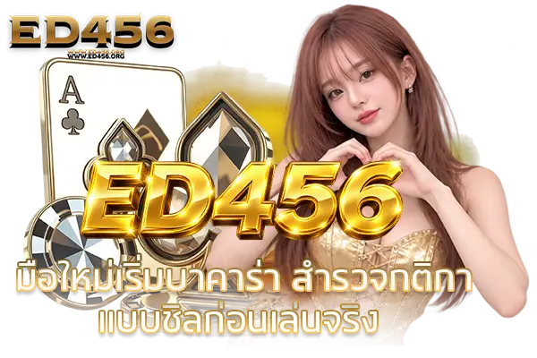ED456 มือใหม่เริ่มบาคาร่า สำรวจกติกาแบบชิลก่อนเล่นจริง